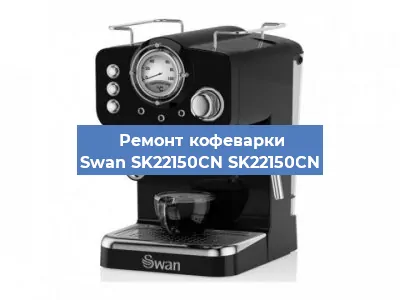 Ремонт заварочного блока на кофемашине Swan SK22150CN SK22150CN в Тюмени